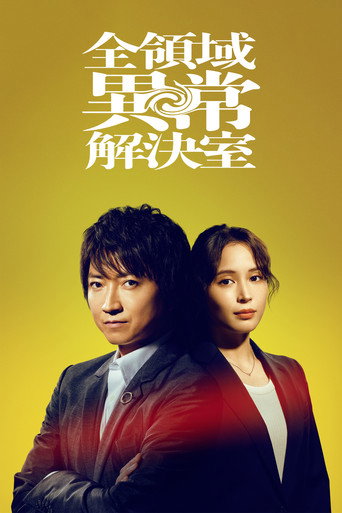 全领域异常解决室海报