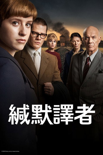 缄默译者海报