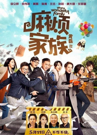 麻烦家族海报