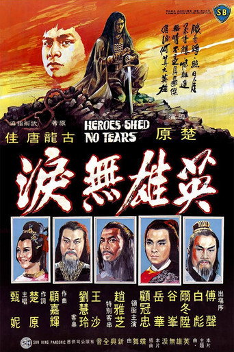 英雄无泪海报