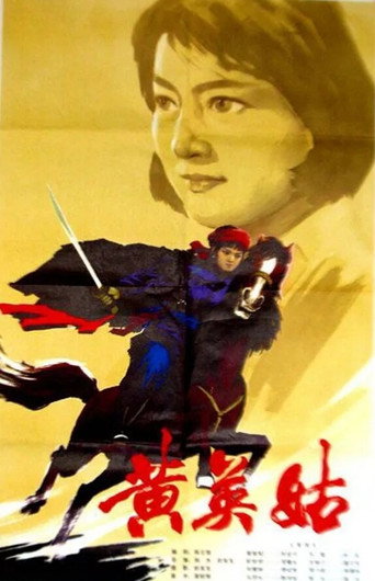 黄英姑海报