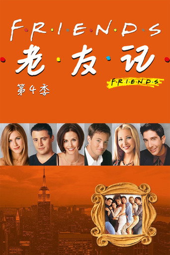 老友记 第 4 季海报