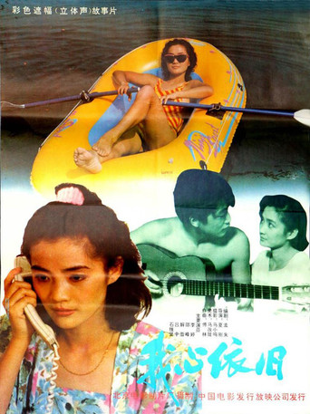 我心依旧海报