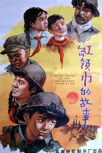 红领巾的故事海报