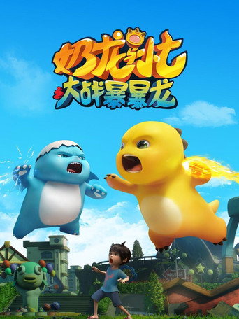 奶龙 奶龙与小七之大战暴暴龙海报