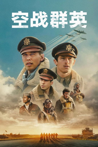 空战群英海报