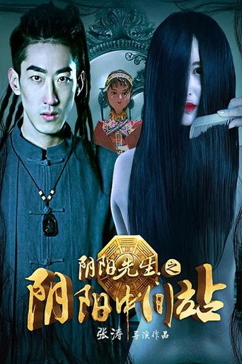 阴阳先生之阴阳中间站海报