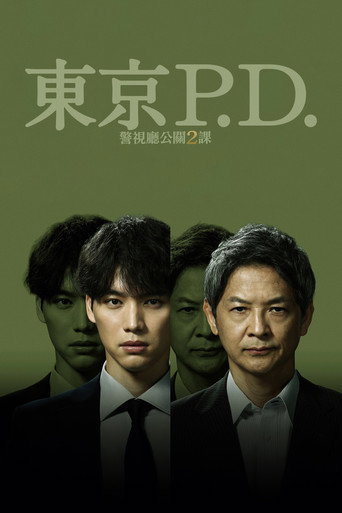 东京P.D. 警视厅公关二课 第 2 季海报