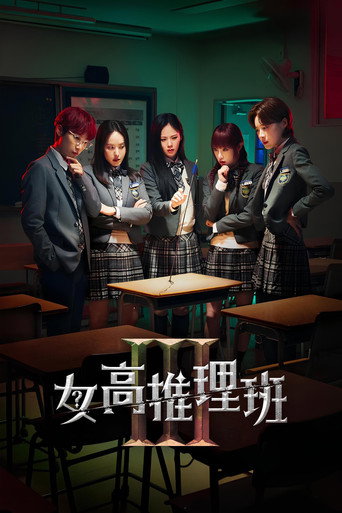 女高推理班海报