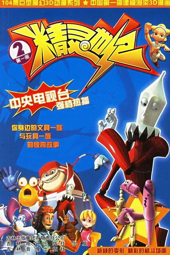 精灵世纪 Season 2海报