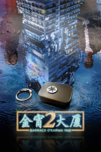 金宵大厦2海报