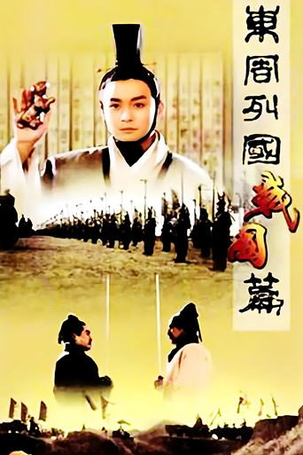 东周列国：战国篇海报
