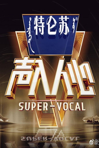 声入人心 Season 2海报