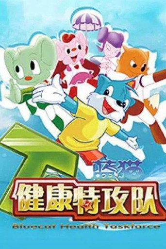 蓝猫淘气三千问 蓝猫健康特攻队海报