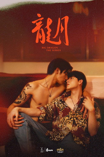 龙月海报