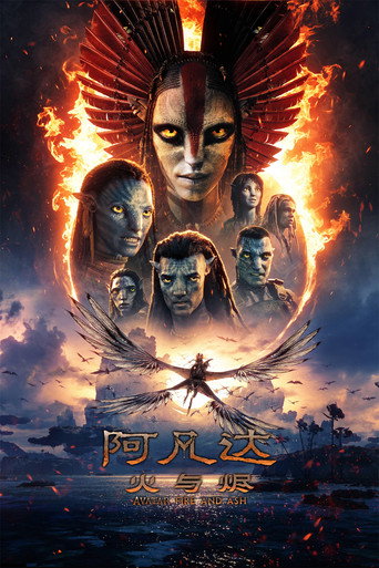 阿凡达：火与烬海报