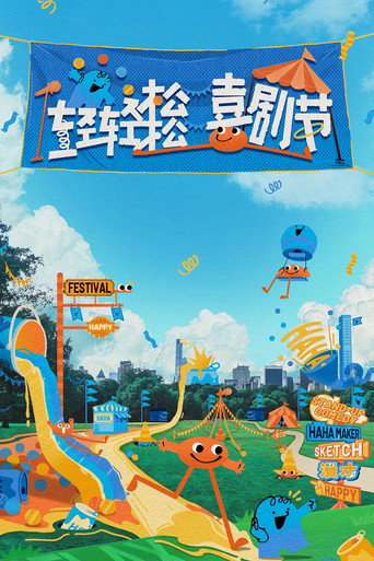 轻轻松松喜剧节海报