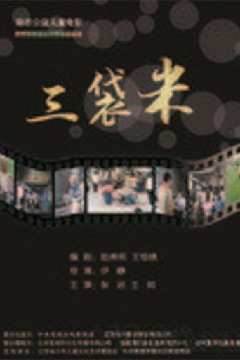 三袋米海报