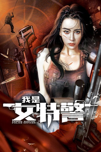 我是女特警海报