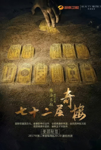 七十二层奇楼海报