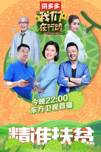 我们在行动 第 2 季海报
