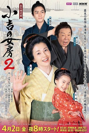 小吉的妻子 第 2 季海报