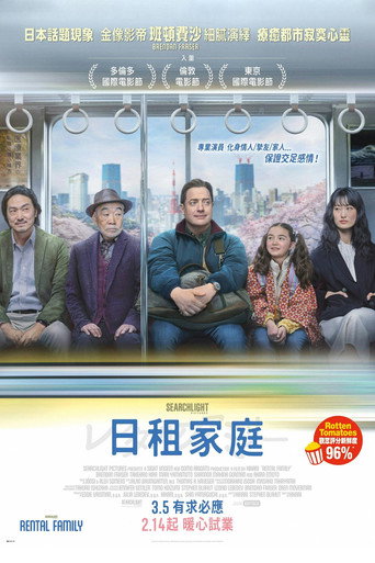 临租家庭海报