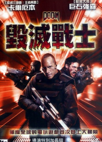 毁灭战士海报