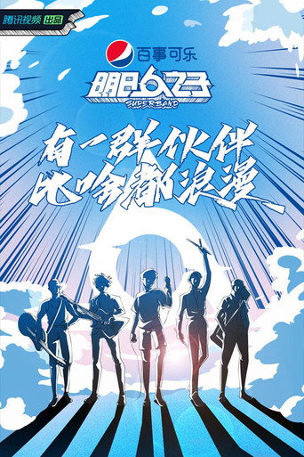 明日之子 乐团季海报