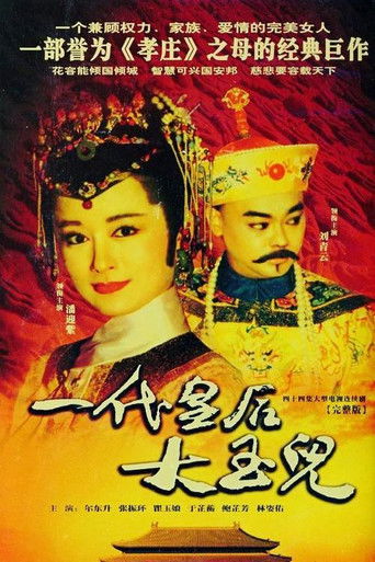 一代皇后大玉儿海报