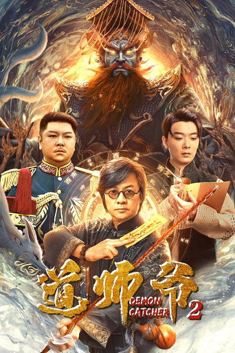 道师爷2海报