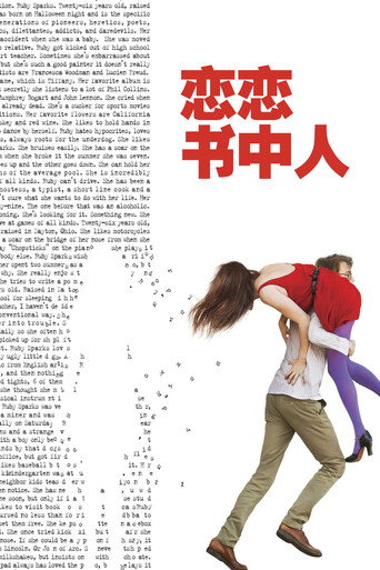 恋恋书中人海报