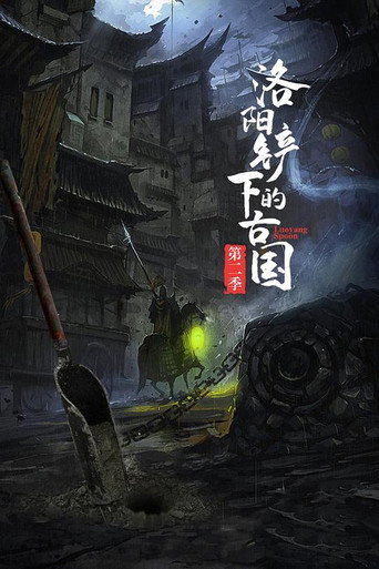 洛阳铲下的古国海报