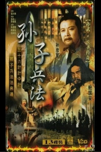 孙武海报