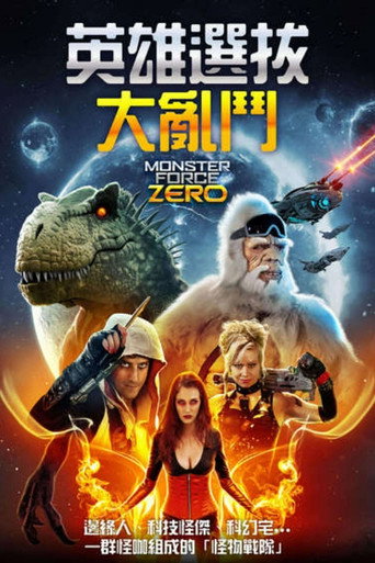 怪物力量:零海报