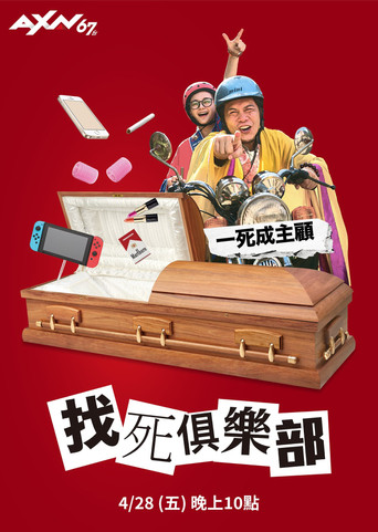 找死俱乐部海报