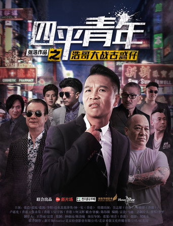 四平青年之浩哥大战古惑仔海报
