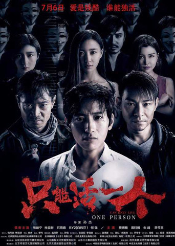 只能活一个海报