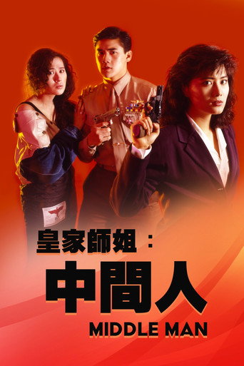 皇家师姐5：中间人海报