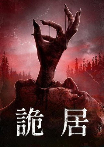 被诅咒的人海报