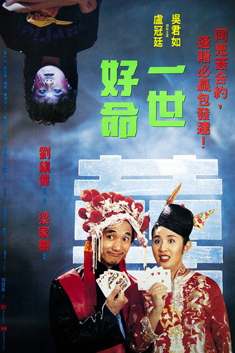 一世好命海报