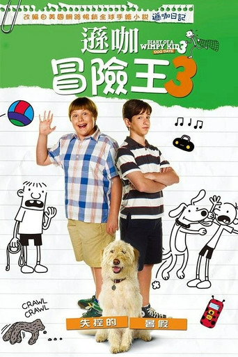 小屁孩日记3海报