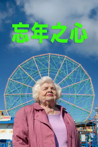 了不起的埃莉诺海报