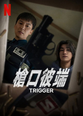 枪口彼端海报