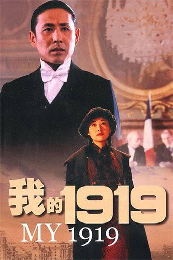 我的1919海报