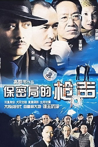保密局的枪声海报