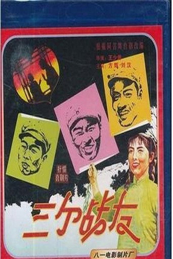 三个战友海报