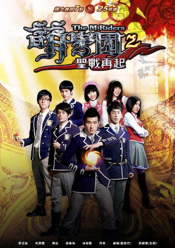 萌学园 萌学园2:圣战再起海报