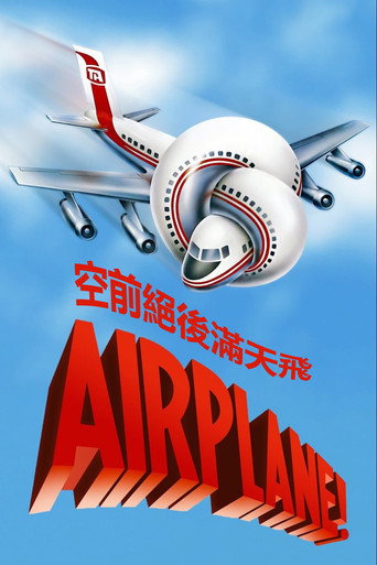 空前绝后满天飞海报