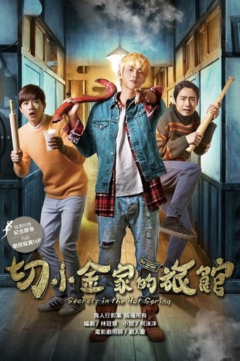 切小金家的旅馆海报